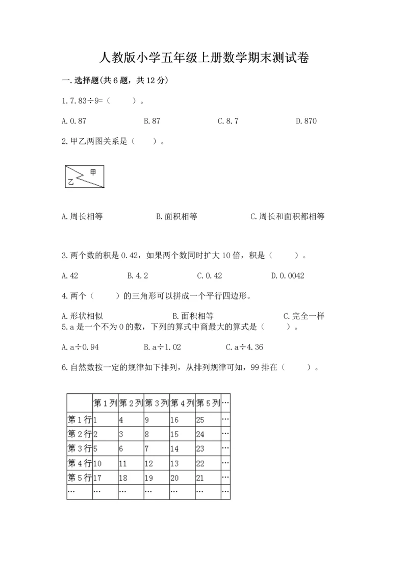 人教版小学五年级上册数学期末测试卷精品（考点梳理）.docx