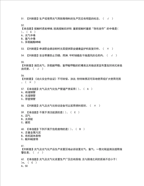 2022年光气及光气工艺复审考试及考试题库含答案第81期