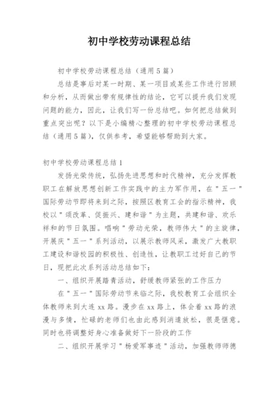 初中学校劳动课程总结.docx