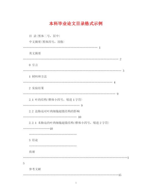 2023年本科毕业论文目录格式示例.docx