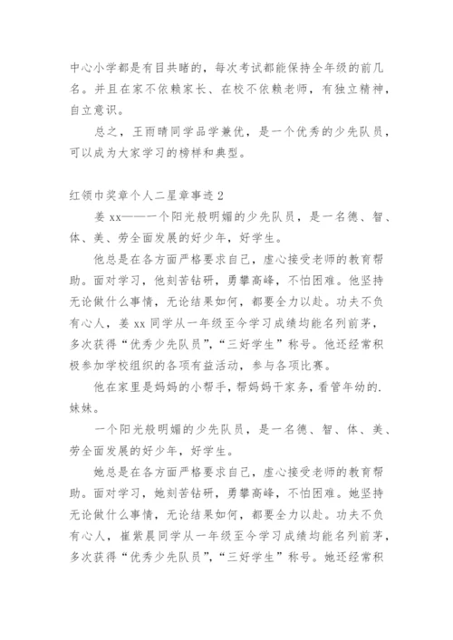 红领巾奖章个人二星章事迹_2.docx