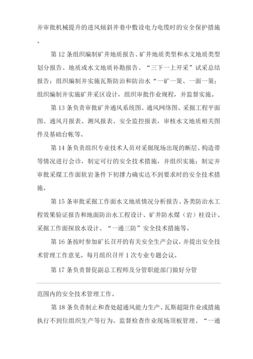 单位公司企业安全生产管理制度总工程师安全生产与职业病危害防治责任.docx