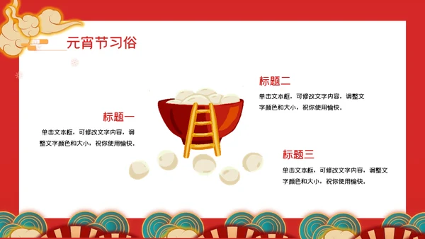 正月十五元宵节汤圆通用PPT模板