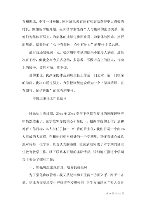 一年级班主任工作总结 (5).docx