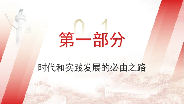 坚持人民首创精神推进中国式现代化专题党课PPT