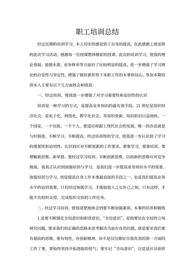 职工培训总结word模板