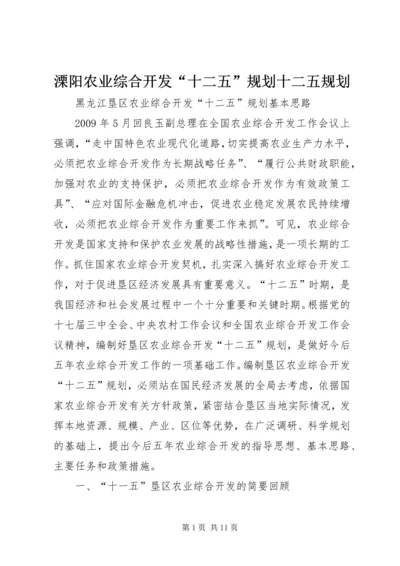 溧阳农业综合开发“十二五”规划十二五规划 (5).docx