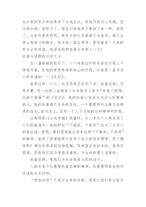 执着为话题的议论文.docx