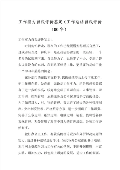 工作能力自我评价鉴定工作总结自我评价100字