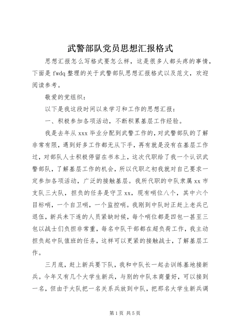 武警部队党员思想汇报格式.docx