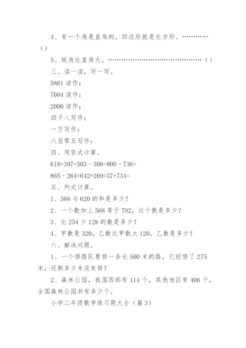 小学二年级数学练习题大全（精选16篇）.docx