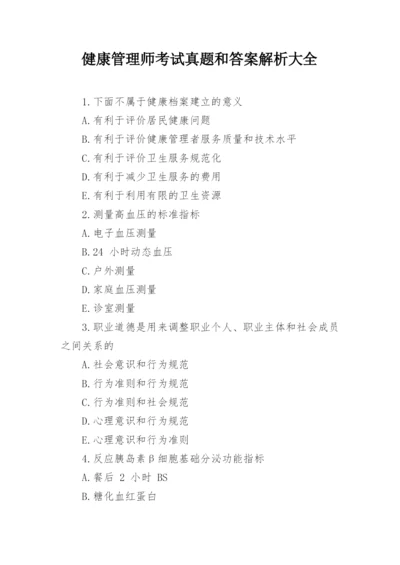 健康管理师考试真题和答案解析大全.docx