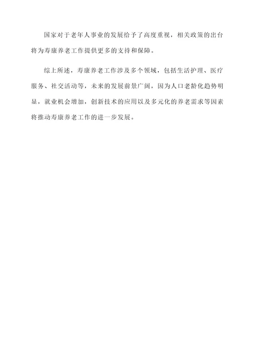 寿康养老工作内容