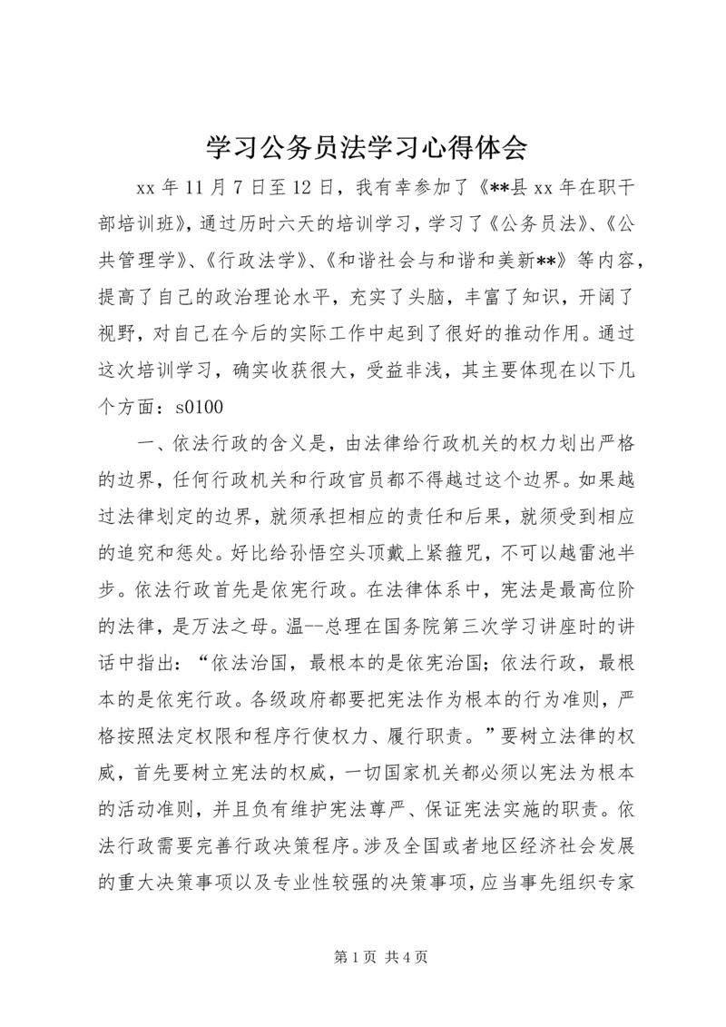 学习公务员法学习心得体会 (2).docx