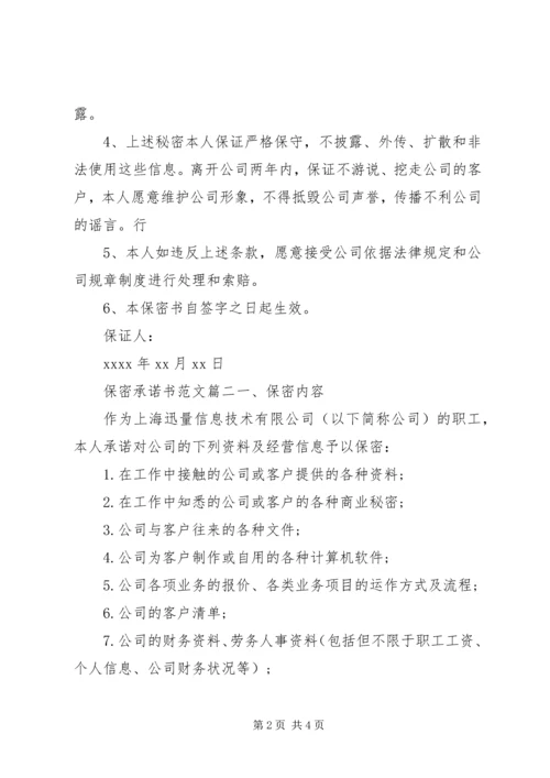 保密承诺书的范文.docx