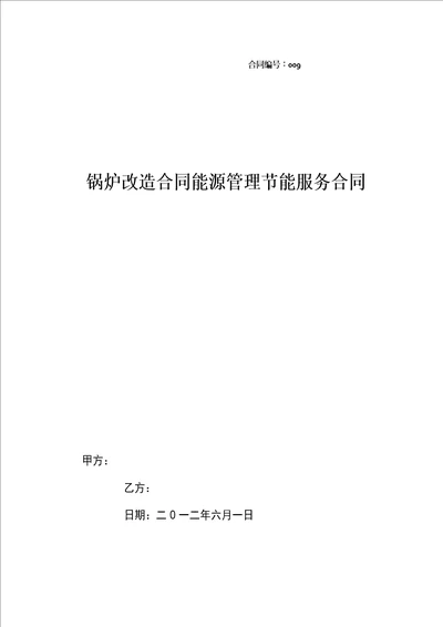 锅炉改造合同能源管理节能服务合同