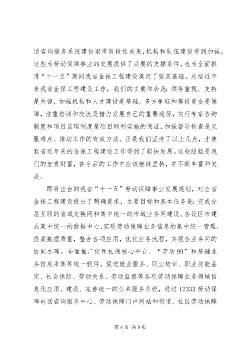 劳动和社会保障信息化工作会讲话.docx