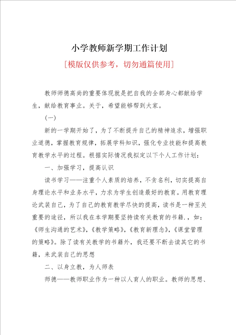 小学教师新学期工作计划