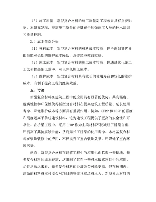 新型复合材料在建筑工程中的应用