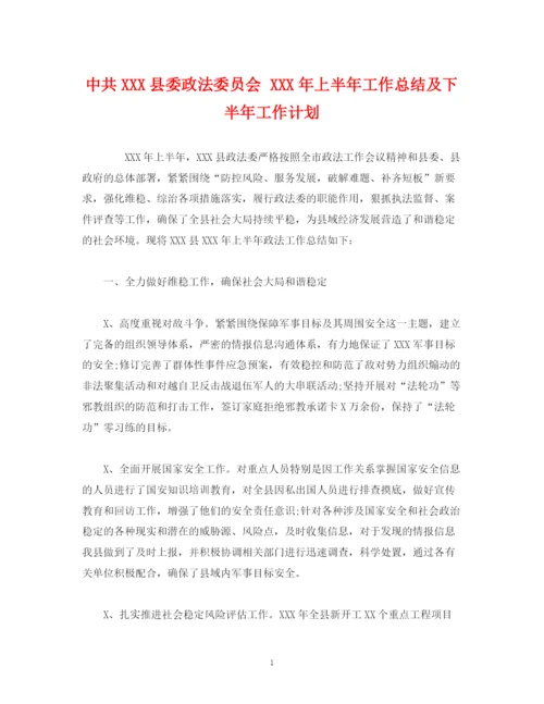 精编之经典范文中共县委政法委员会年上半年工作总结及下半年工作计划.docx