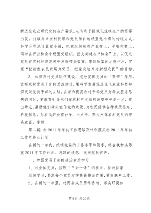 村工作计划及思路 (2).docx