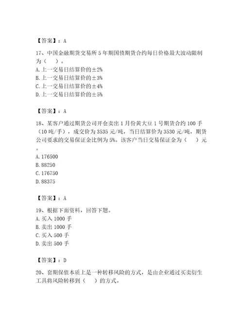 2023期货从业资格期货基础知识题库400道带答案名师推荐