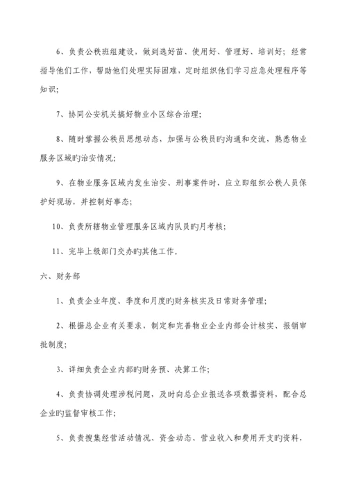 物业公司组织架构及岗位职责范本.docx