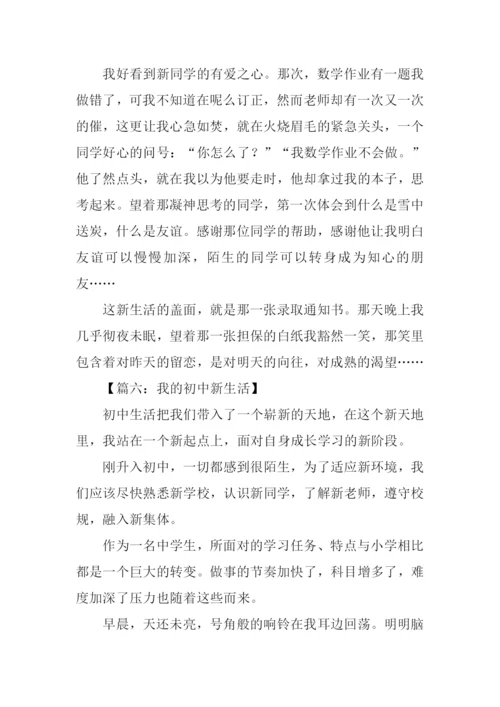 我的初中新生活作文.docx