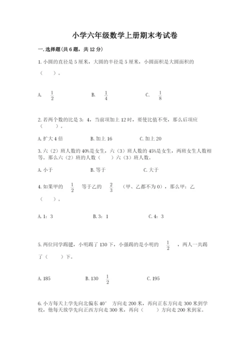 小学六年级数学上册期末考试卷精品（名师推荐）.docx