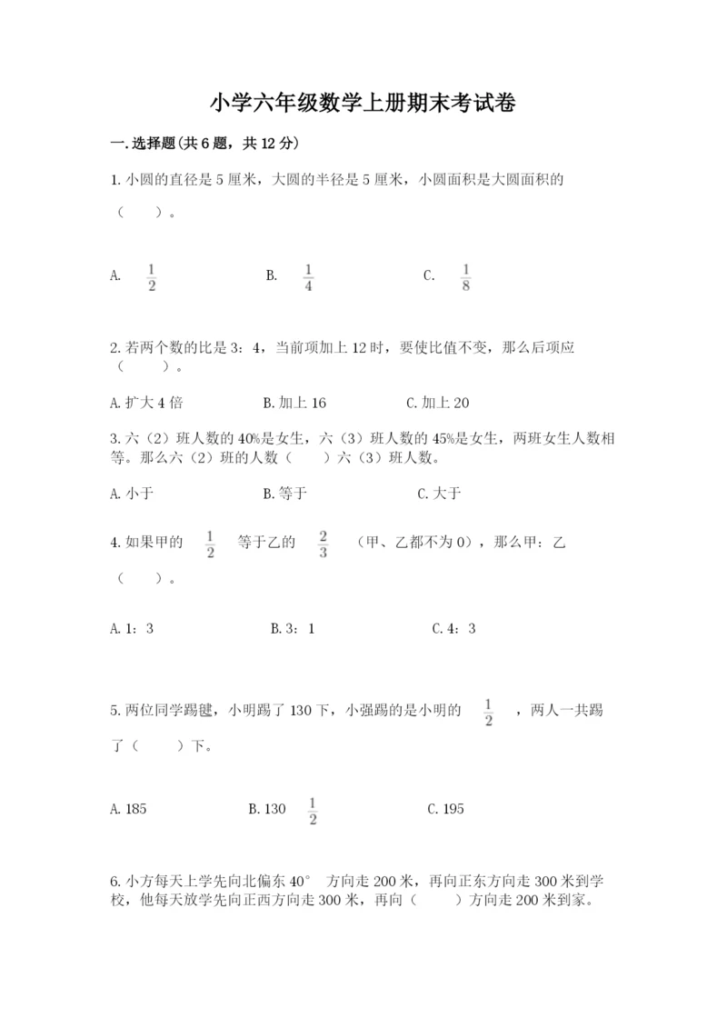 小学六年级数学上册期末考试卷精品（名师推荐）.docx