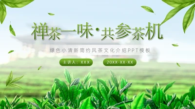 绿意新茶上市茶文化介绍通用PPT模板