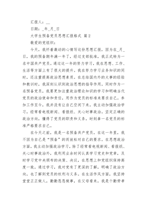 大学生预备党员思想汇报格式_1.docx