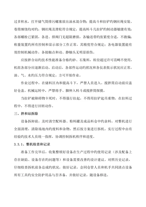 混凝土拌和设备安装拆除安全专项综合施工专题方案范文.docx