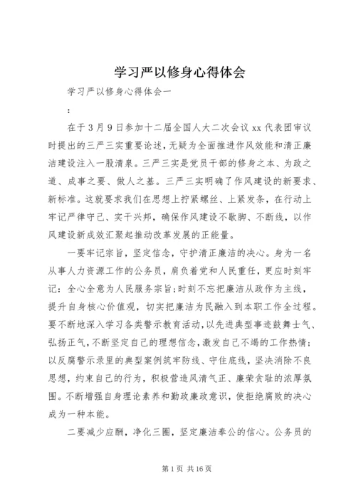 学习严以修身心得体会 (2).docx