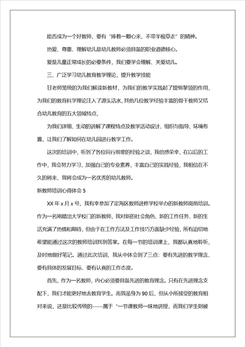 新教师培训心得体会合集15篇