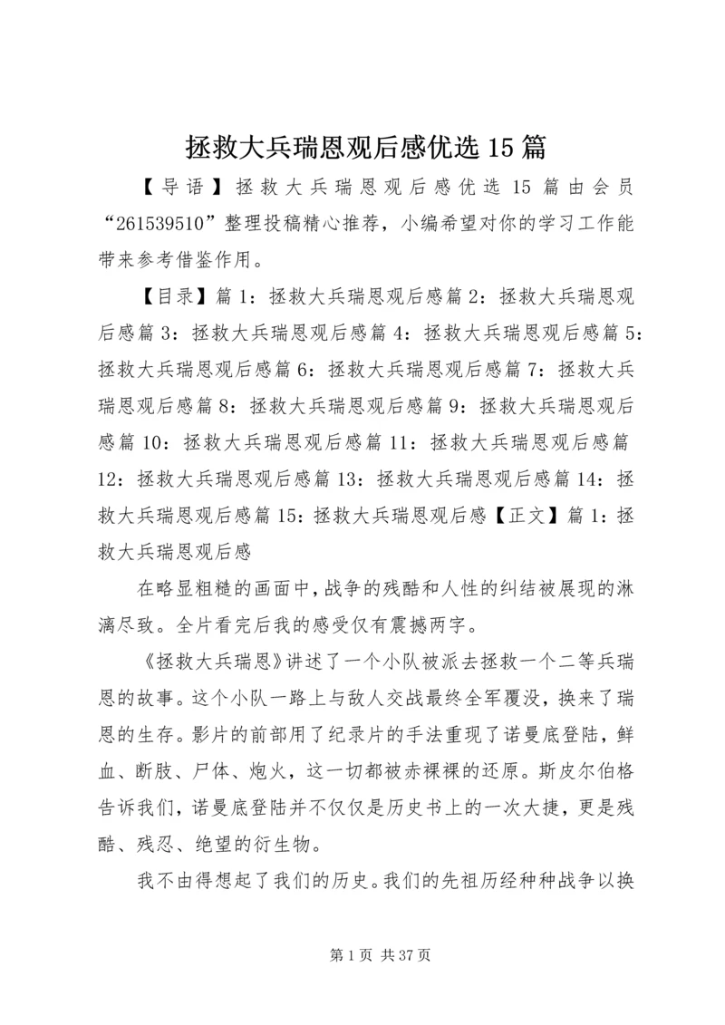 拯救大兵瑞恩观后感优选15篇.docx