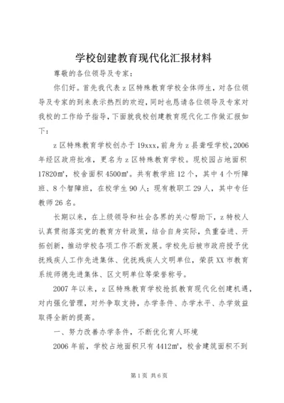 学校创建教育现代化汇报材料.docx