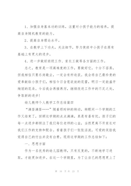 幼儿教师个人教学工作总结7篇.docx