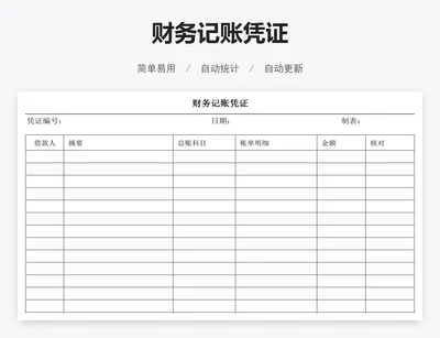 财务记账凭证