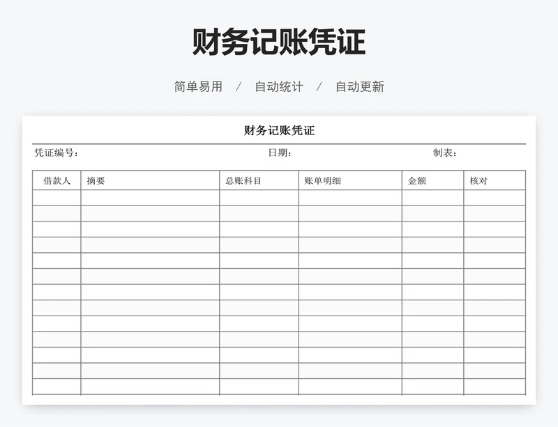 财务记账凭证