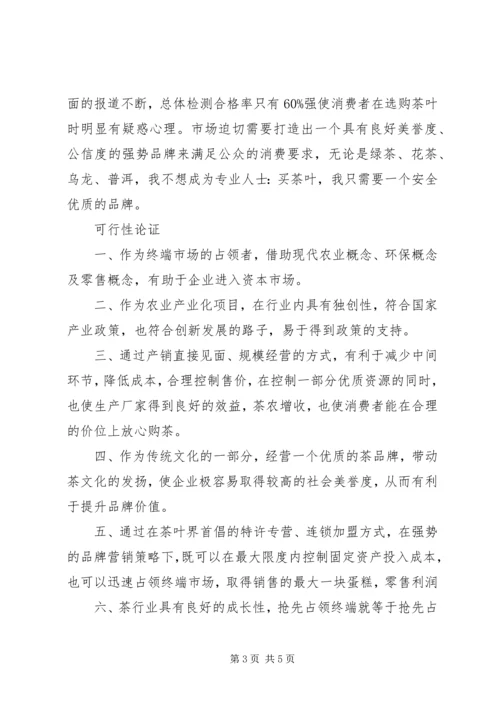 企业项目策划书 (3).docx