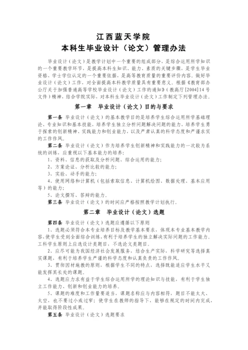 江西蓝天学院本科生毕业设计(论文)管理制度汇编(第3次修订).docx