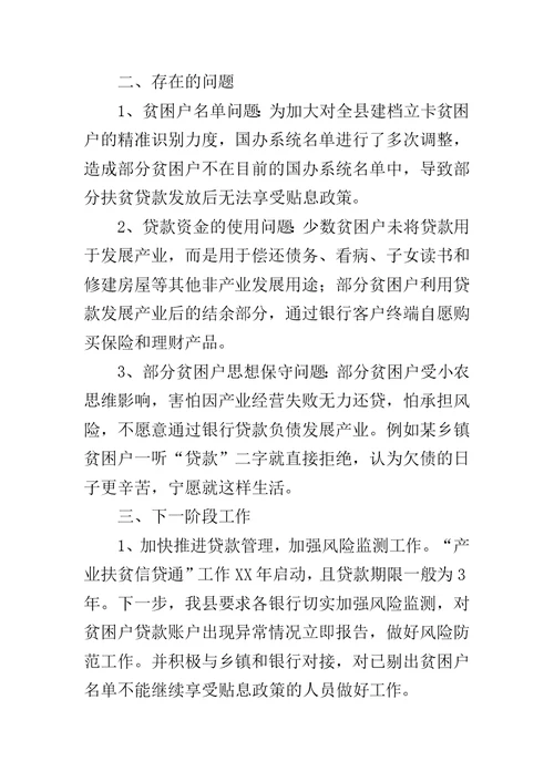 产业扶贫信贷通工作情况汇报