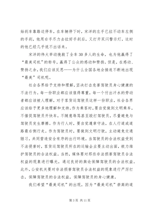 学习“最美司机”宋洋事迹心得体会(精选多篇).docx