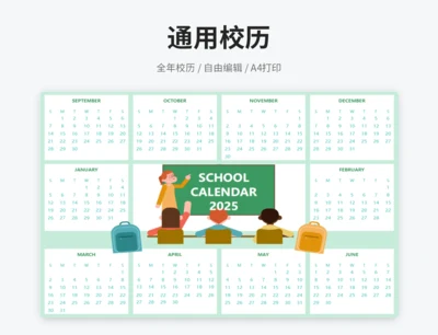 绿色清新校历