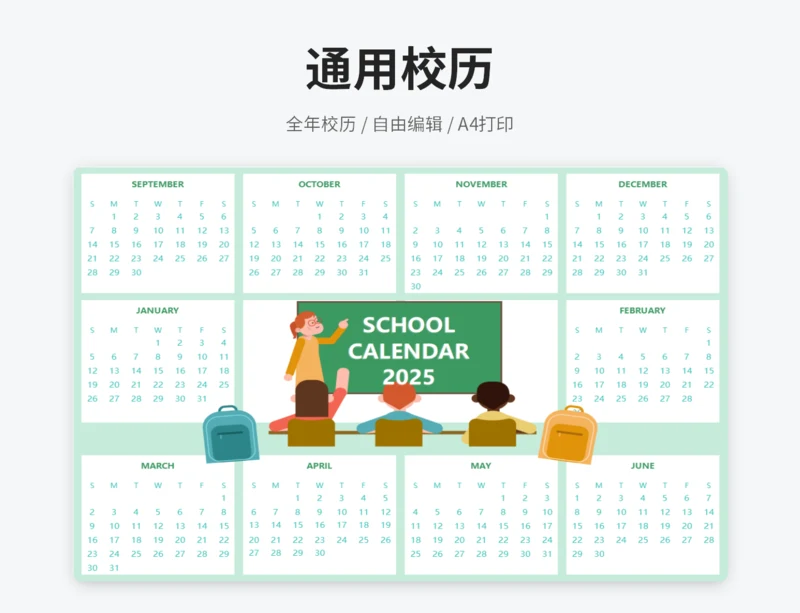 绿色清新校历
