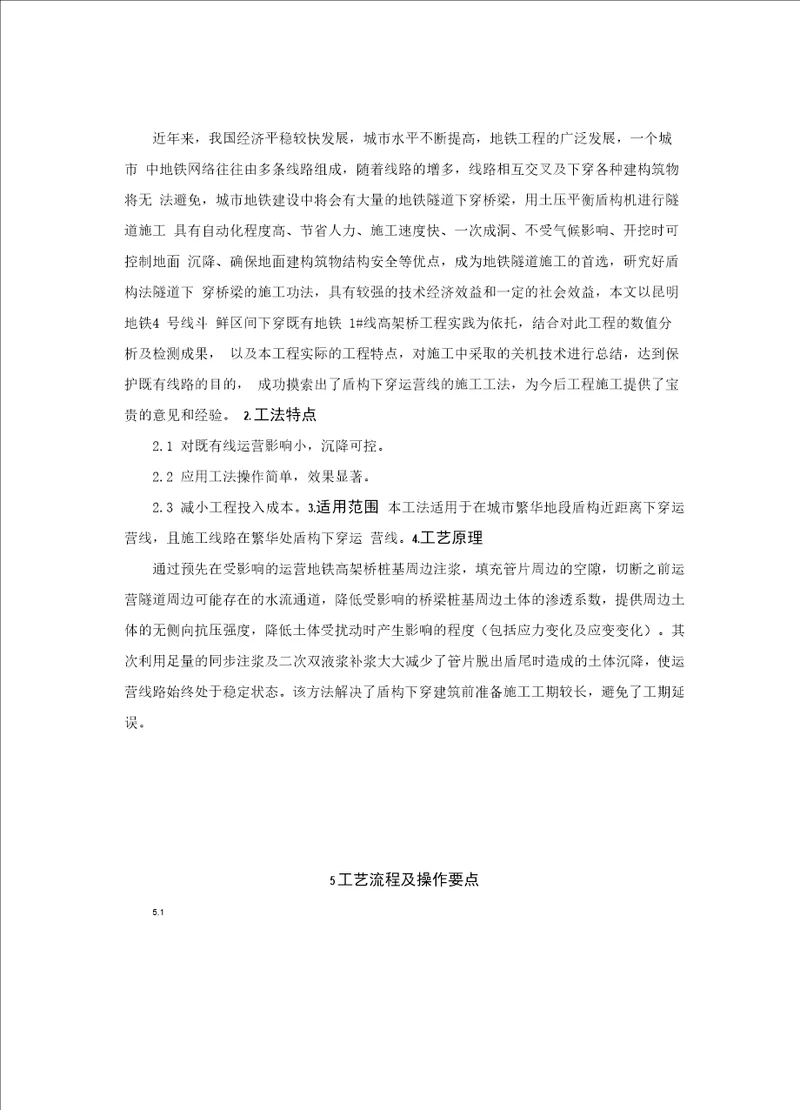 盾构近距离下穿极既有运营地铁施工工法
