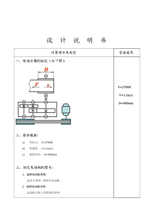 机械优质课程设计.docx