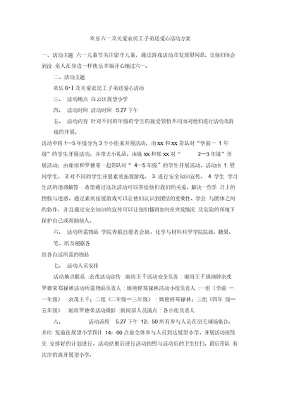 欢乐六一及关爱农民工子弟送爱心活动方案