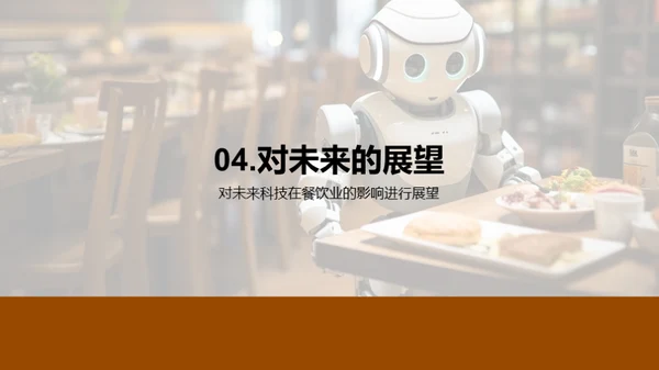 餐饮业的科技演进